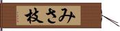 みさ枝 Hand Scroll