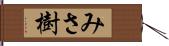 みさ樹 Hand Scroll