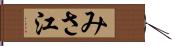 みさ江 Hand Scroll