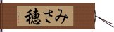 みさ穂 Hand Scroll