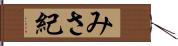 みさ紀 Hand Scroll
