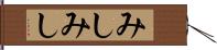 みしみし Hand Scroll