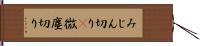 みじん切り(P) Hand Scroll