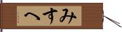 みすへ Hand Scroll