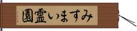 みすまい霊園 Hand Scroll