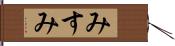 みすみ Hand Scroll