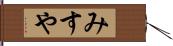 みすや Hand Scroll