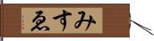 みすゑ Hand Scroll