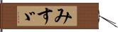 みすゞ Hand Scroll