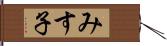 みす子 Hand Scroll