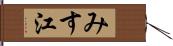 みす江 Hand Scroll