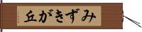 みずきが丘 Hand Scroll