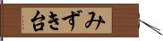 みずき台 Hand Scroll