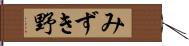 みずき野 Hand Scroll