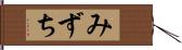 みずち Hand Scroll