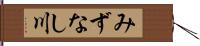 みずなし川 Hand Scroll