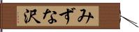 みずな沢 Hand Scroll