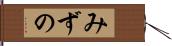 みずの Hand Scroll
