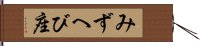 みずへび座 Hand Scroll