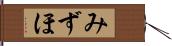みずほ Hand Scroll