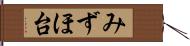 みずほ台 Hand Scroll