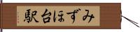 みずほ台駅 Hand Scroll