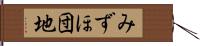みずほ団地 Hand Scroll