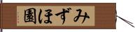 みずほ園 Hand Scroll