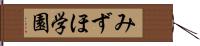 みずほ学園 Hand Scroll