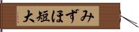 みずほ短大 Hand Scroll