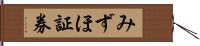 みずほ証券 Hand Scroll