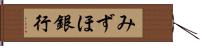 みずほ銀行 Hand Scroll