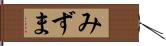 みずま Hand Scroll