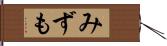 みずも Hand Scroll