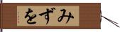 みずを Hand Scroll
