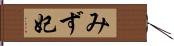 みず妃 Hand Scroll