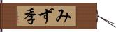 みず季 Hand Scroll
