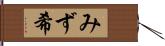 みず希 Hand Scroll