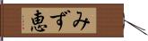 みず恵 Hand Scroll