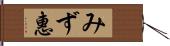 みず惠 Hand Scroll