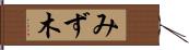 みず木 Hand Scroll