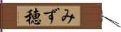 みず穂 Hand Scroll