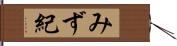みず紀 Hand Scroll