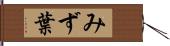 みず葉 Hand Scroll