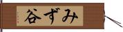 みず谷 Hand Scroll