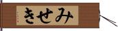 みせき Hand Scroll