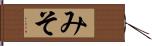 みそ Hand Scroll