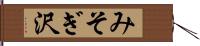 みそぎ沢 Hand Scroll