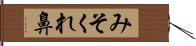 みそくれ鼻 Hand Scroll