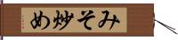 みそ炒め Hand Scroll